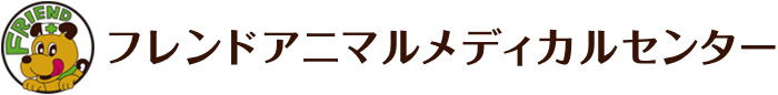 フレンドアニマルメディカルセンター
