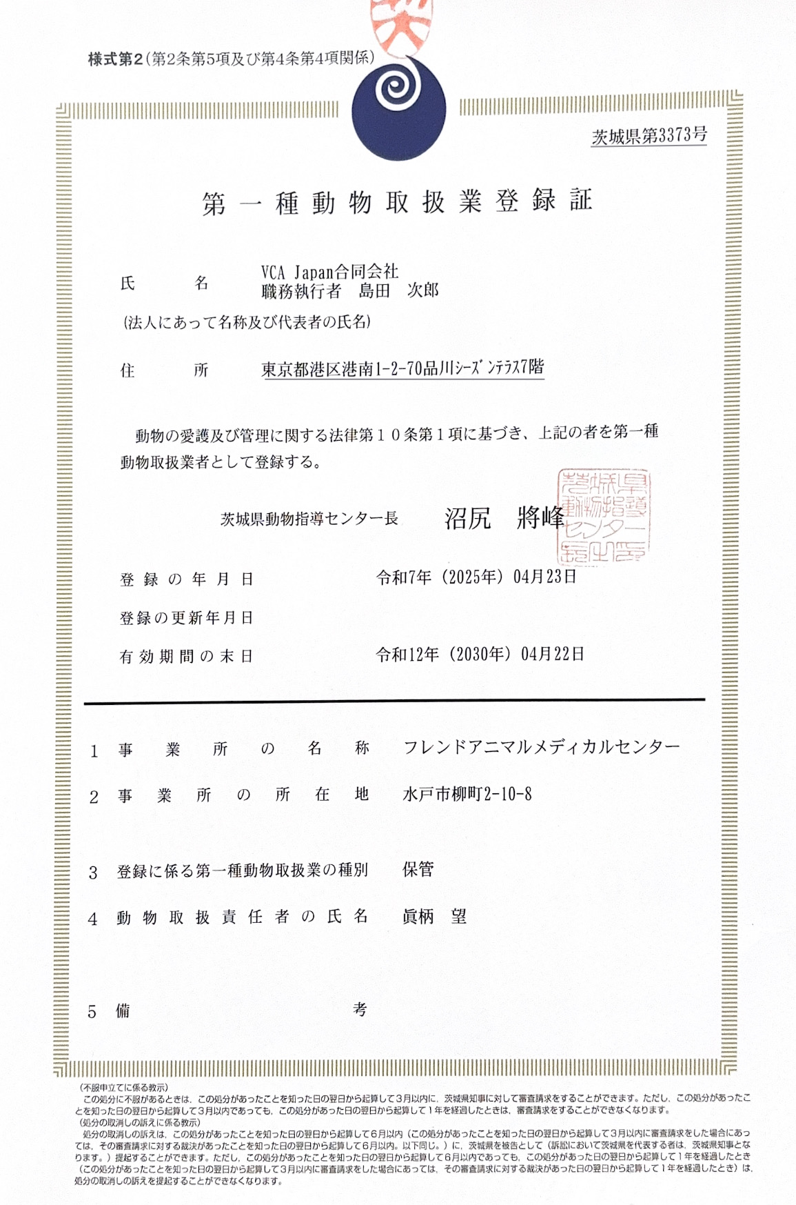 第一種動物取扱業登録証